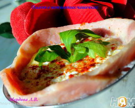 Омлет в ветчинных чашечках