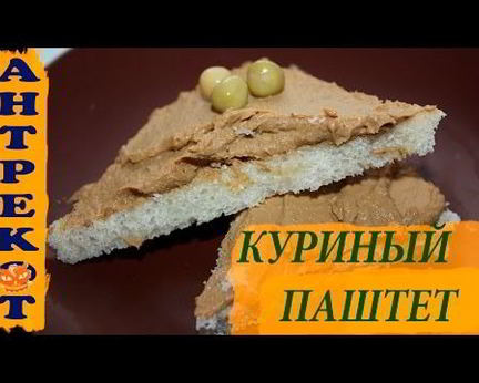 Домашний паштет из куриной печени