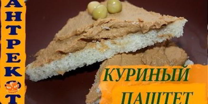 Рецепт домашнего паштета из куриной печени