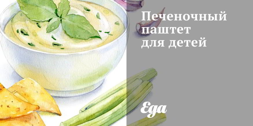 Рецепт печеночного паштета для детей