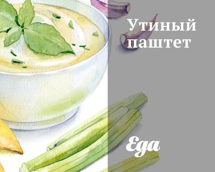 Утиный паштет