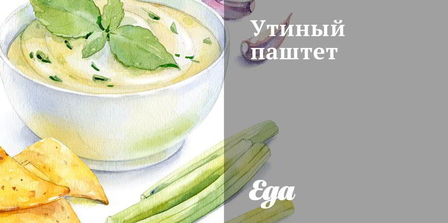 Рецепт утиного паштета