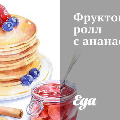 Фруктовый ролл с ананасом