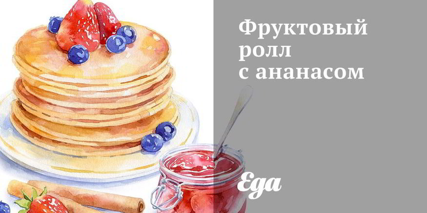 Рецепт фруктового ролла с ананасом
