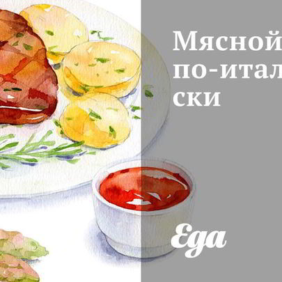 Мясной рулет по-итальянски