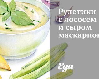 Рулетики с лососем и сыром маскарпоне