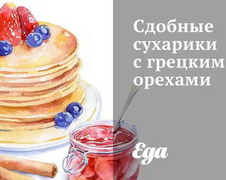 Сдобные сухарики с грецкими орехами