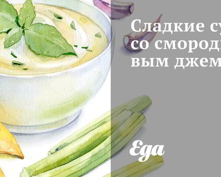 Сладкие суши со смородиновым джемом