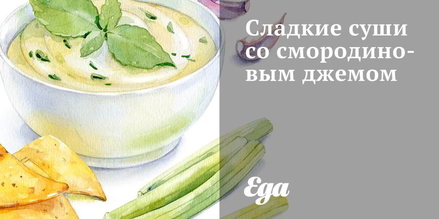 Рецепт сладких суш со смородиновым джемом