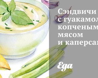 Сэндвичи с гуакамоле, копченым мясом и каперсами