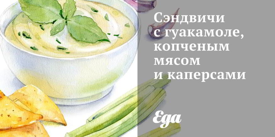 Рецепт сэндвичей с гуакамоле, копченым мясом и каперсами