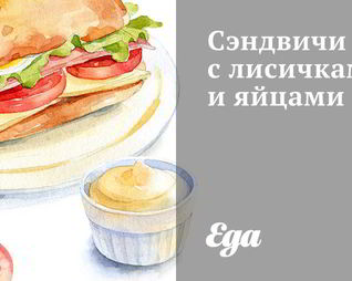 Сэндвичи с лисичками и яйцами