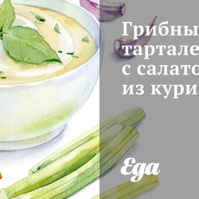 Грибные тарталетки с салатом из курицы