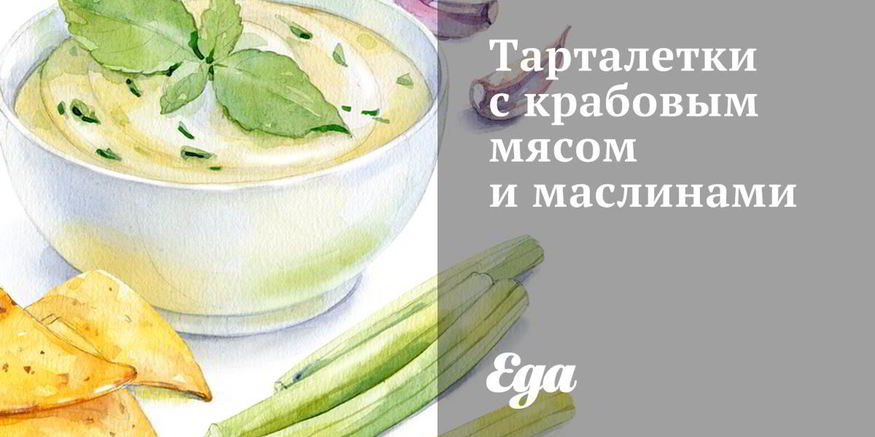 Рецепт тарталеток с крабовым мясом и маслинами
