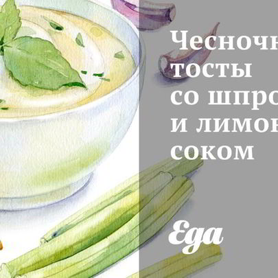 Чесночные тосты со шпротами и лимонным соком