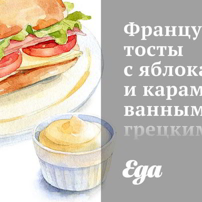 Французские тосты с яблоками и карамелизованными грецкими орехами