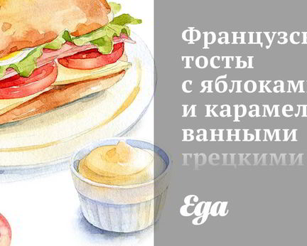 Французские тосты с яблоками и карамелизованными грецкими орехами