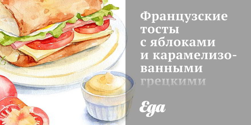 Рецепт французских тостов с яблоками и карамелизованными грецкими орехами