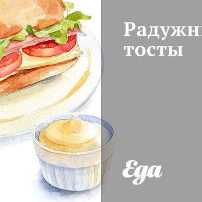 Радужные тосты