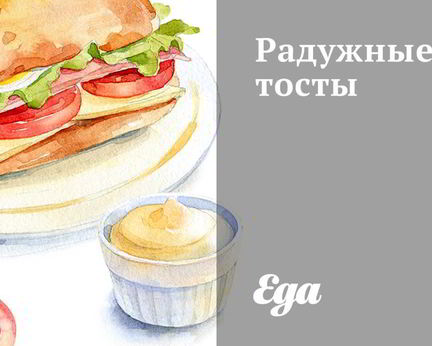 Радужные тосты