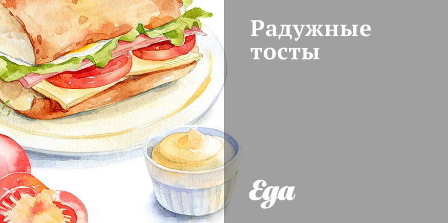 Рецепт радужных тостов