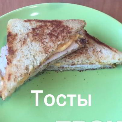 Тосты на завтрак