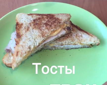 Тосты на завтрак