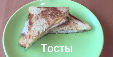 тосты на завтрак