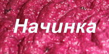 волованы со свеклой и сельдью