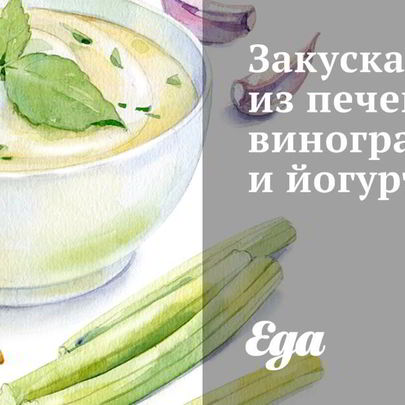 Закуска из печеного винограда и йогурта