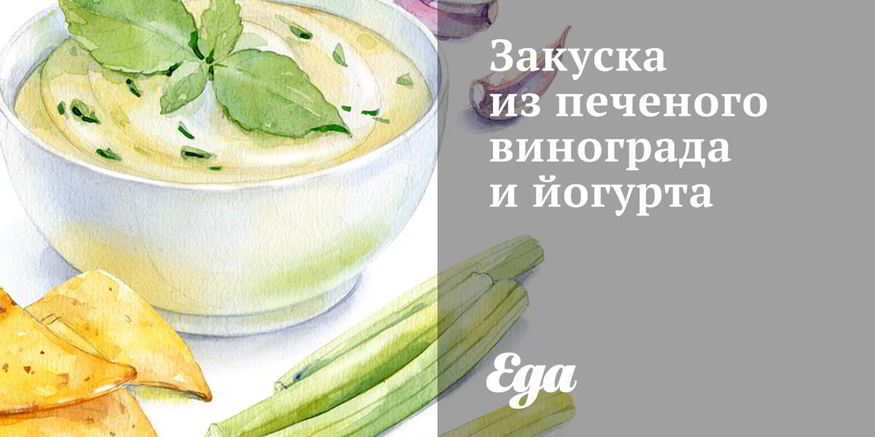 Рецепт закуски из печеного винограда и йогурта