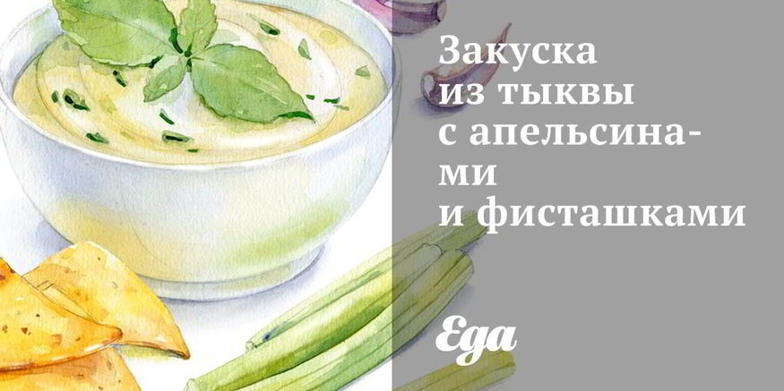 Рецепт закуски из тыквы с апельсинами и фисташками